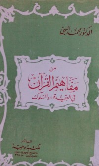 Min Mafahimi al Qur'an fi al 'aqidah wa al suluk