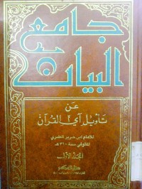 Jami'u al bayan 'an ta'wili a-yil Qur'an