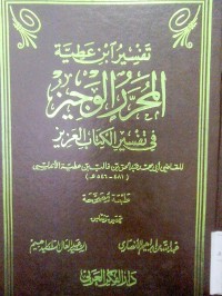 Tafsir Ibnu Athiyyah (Almuharrar al Wajiz)