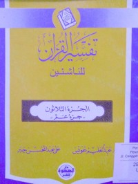 Tafsir alquran li al nasyi'in