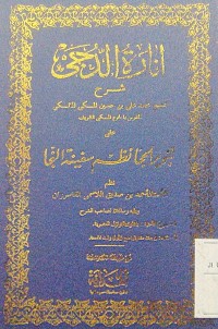 Inaratu al duja syarh tanwir al hija nazhmu safinatinnaja