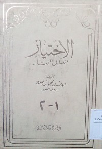 Al Ikhtiyar li ta'liili al mukhtar