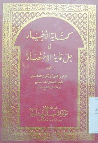 Kifaayatu al akhyar fi halli ghooyati al ikhtishor