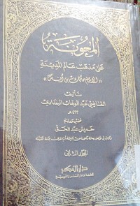 Al Ma'uunah 'alaa madzhabi 'alimi al Madinah