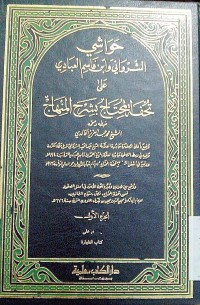 Hawaasyii asysyarwani wa ibnu Qosim al abaadi 'ala tuhfati al muhtaj bi syarhi al minhaj