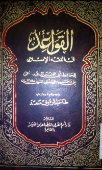 Al Qowaidu fi al fiqhi al Islami