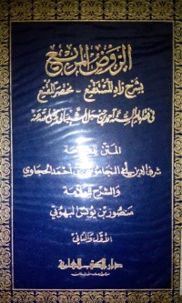 Al Raudhu al murbi' bi syarhi zadi al mustaqni mukhtashar al muqni