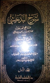 Syarhu al Badakhsyi manahiju al uqul