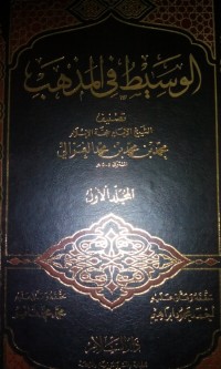 Al Wasithu fi al madzhab  [ Jilid 1 ]