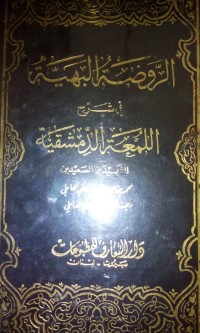 Al Roudhotu al Nadiyyah syarhu al duror al bahiyyah