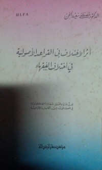 Atsaru al ikhtilaf fi al qawaid al ushuliyyah fi ikhtilaf al fuqaha