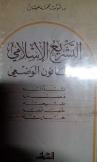 Al tasyri' al islami wa alqonun al wadh'i