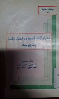 Taarudhu al adillah al syar'iyyah min al kitab wa al sunnah wa al tarjih bainahuma