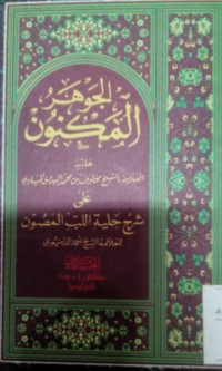 Syarah al jauhar al makmun / Syekh Makhluf bin Muhammad al Badawi al Minyawi