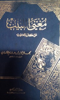 Mughni al labib an kutub al 'aarib / Jamaluddin Ibnu Hisyam al Anshori [Ibnu Hisyam]