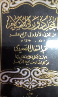 Al Mujaddidun fi al Islam min al qarni al awwal ila al rabik 'asyar oleh Abdul Muta'al Al Sha'idi