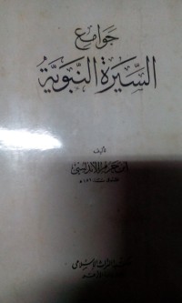 Jawami'u al siroti al nabawiyyah