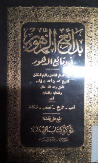 Bada'i al zuhur fi waqai al duhur oleh Muhammad bin Ahmad bin Ilyas Al Hanafi