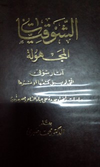 Asysyauqiyyatu al Majhulah