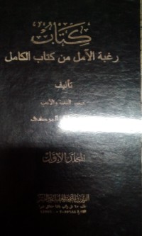 Kitab raghbatu al aamil min kitabi al kaamil