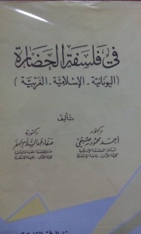 Fi falsafatu al hadharah, al yunaniyyah, al Islamiyyah al ghorbiyyah