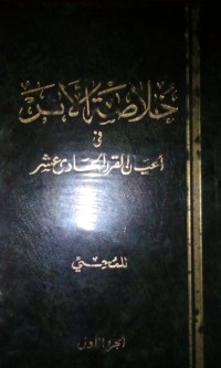 Khulashatu al atsar fi a'yani al qarni al hadi asyar