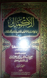 Al ikmal fi raf'i al irtiyab 'an al muktalif wa al mukhtalif fi al asma' wa alkuna wa ansab