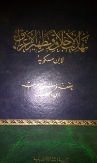 Tahdziibu al akhlaaq wa tathhiiru al a'raaq