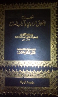 Al Jami' li akhlaqi al rawi wa al sami'