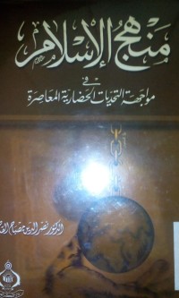 Manhaju al islam fi muwajahati al tahaddiyyat al hadhariyyah al mu'aa shiroh