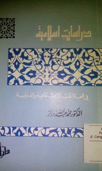 Dirasat islamiyyah fi al 'alaqat al ijtima'iyyah wa al dauliyyah