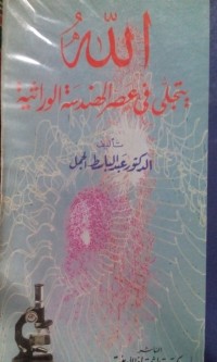 Allah yatajalla fi 'ashri alhandasah al wiratsiyyah