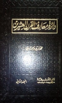 Dairatu ma'arif al qorni al 'isyrin