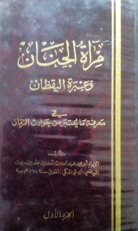 Mar'atu al jinan wa 'ibrat al yaqdzan