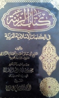 Kitab al zinah fi al kalimat al islamiyyah al 'arabiyyah