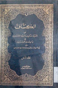 Al Kasysyafu 'an haqoiq al tanzil wa 'uyun al aqowil fi wujuhi al ta'wil Azzamakhsyari