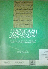 Al Qur'anu al karim bun yatuhu al tasyri'iyyah wa khashaa ishuhu al hadloriyyah