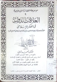 Al 'Alaaqatu al dauliyyah fi al fikri al Islami 9