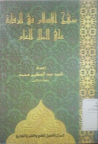 Manhaju al islam fi al roqobah 'ala al mal al'am