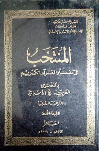 Al Muntakhabu fi tafsiri alqur'an al karim