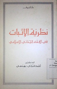 Nazhariyyatu al itsbati fi alfiqhi al jinai al Islami