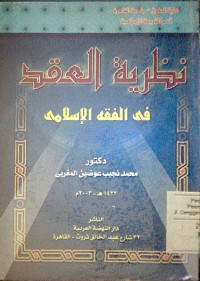 Nazhariyyah al 'aqod fi alfighi al Islami