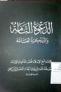 Ad dakwah al tammah wa al tadzkiroh al ammah