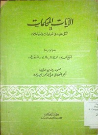 Al Ayatu al muhkamati fi attauhid wal ibadah wal mu'amalah