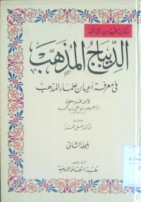 Al Dibaju al mudzahhab fi ma'rifat a'yan ulama al - madzhab