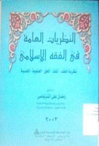 Al Nazhariyyat al 'ammah fi al fiqhi al islami