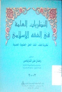 Al Nazhariyyat al 'ammah fi al fiqhi al islami