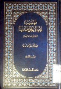 Tahdzibu ihya' ulumiddin Imam Ghazali