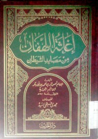 Ighatsatu al luhfan min mashoyidi al syaithon