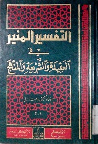 Tafsiru Munir fi Al 'Aqiidati wassyarii'ati walminhaj